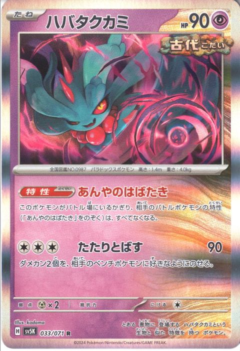 [R] SV5K-033/071《ハバタクカミ》