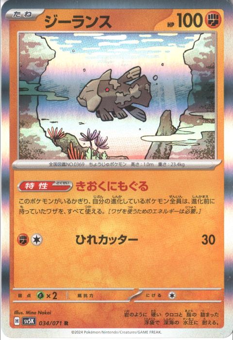 [R] SV5K-034/071《ジーランス》