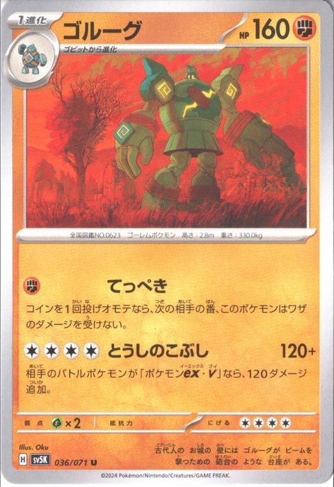 [U] SV5K-036/071《ゴルーグ》