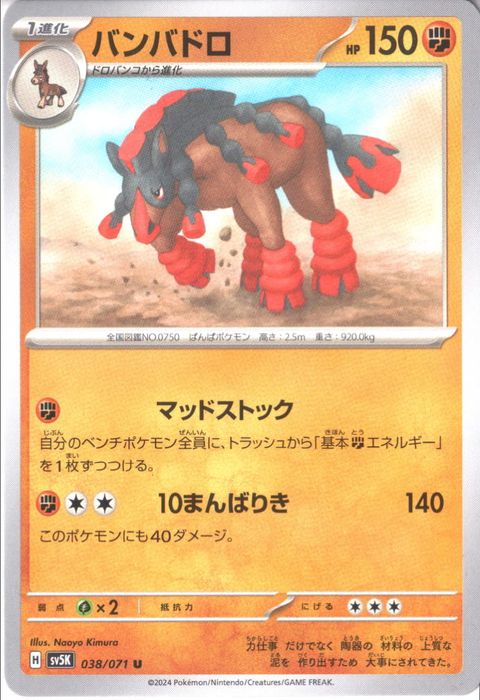 [U] SV5K-038/071《バンバドロ》