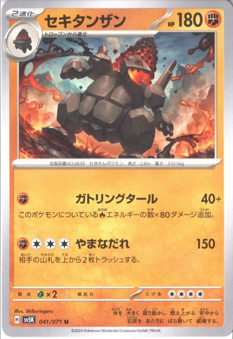 [U] SV5K-041/071《セキタンザン》