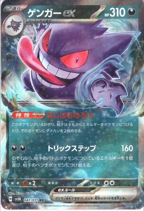 [RR] SV5K-047/071《ゲンガーex》