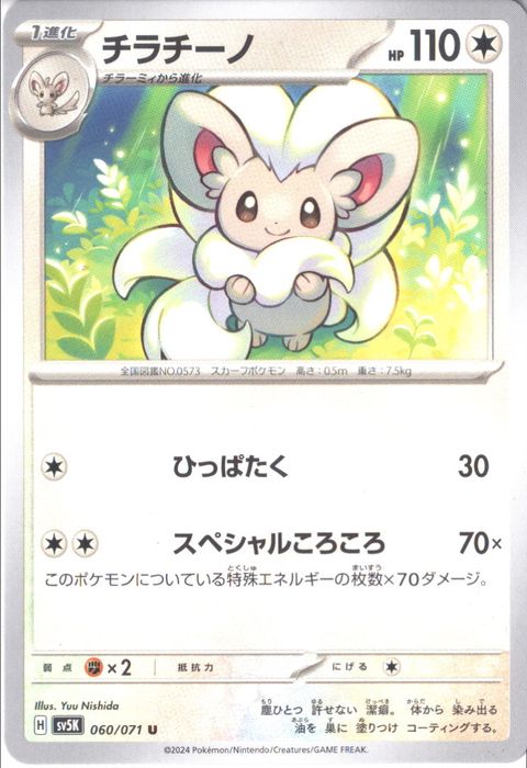 [U] SV5K-060/071《チラチーノ》