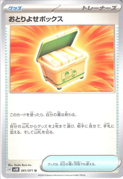 [U] SV5K-061/071《おとりよせボックス》