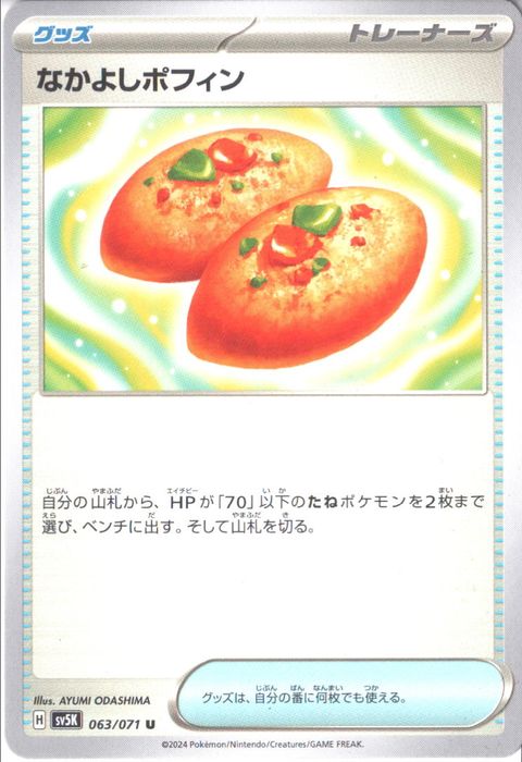 [U] SV5K-063/071《なかよしポフィン》