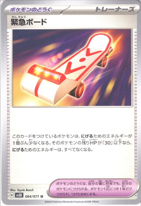 [U] SV5K-064/071《緊急ボード》