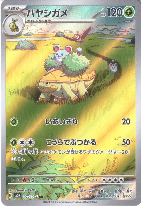 [AR] SV5K-072/071《ハヤシガメ》