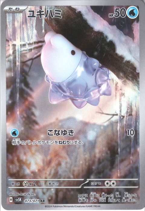 [AR] SV5K-073/071《ユキハミ》