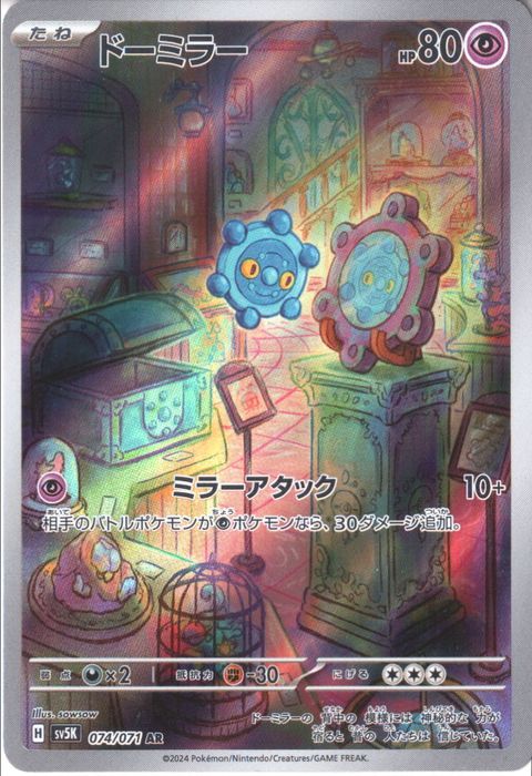 [AR] SV5K-074/071《ドーミラー》