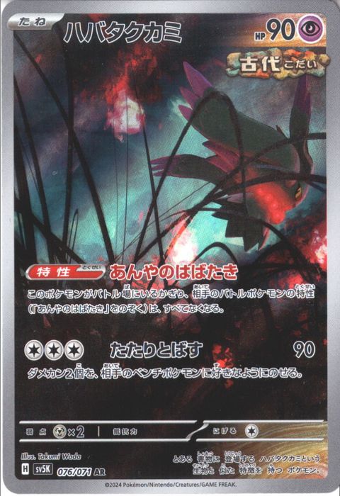 [AR] SV5K-076/071《ハバタクカミ》