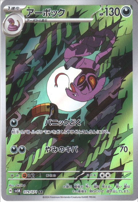 [AR] SV5K-079/071《アーボック》