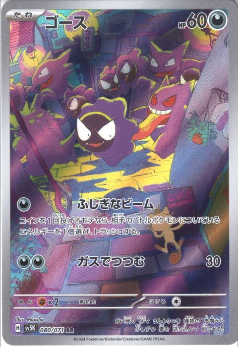 [AR] SV5K-080/071《ゴース》