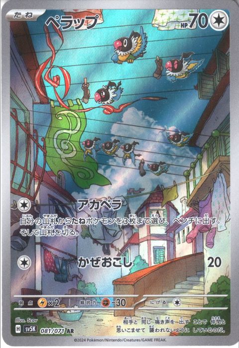 [AR] SV5K-081/071《ペラップ》