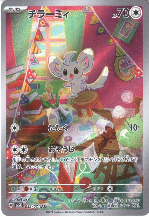 [AR] SV5K-082/071《チラーミィ》