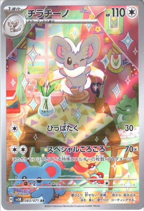 [AR] SV5K-083/071《チラチーノ》