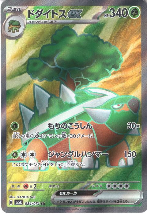 [SR] SV5K-084/071《ドダイトスex》