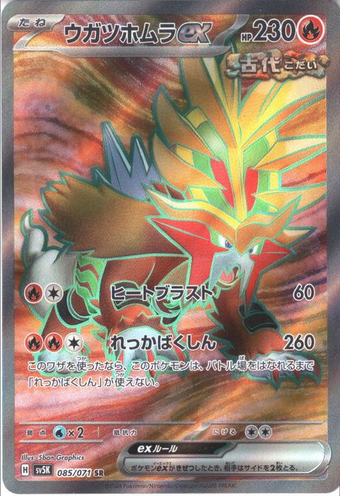 [SR] SV5K-085/071《ウガツホムラex》