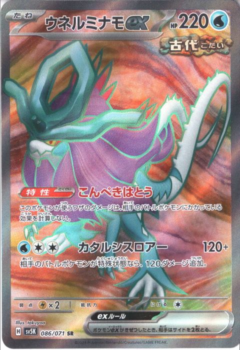 [SR] SV5K-086/071《ウネルミナモex》