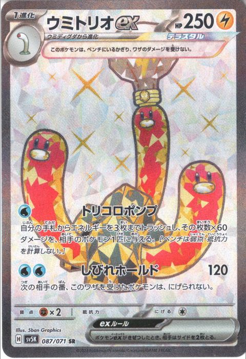 [SR] SV5K-087/071《ウミトリオex》