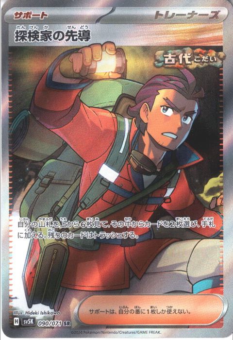 [SR] SV5K-090/071《探検家の先導》