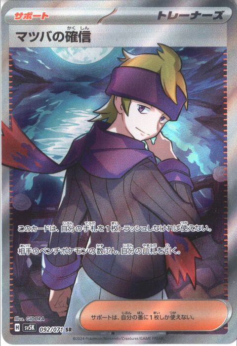 [SR] SV5K-092/071《マツバの確信》