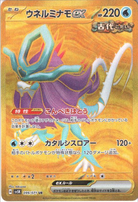 [UR] SV5K-099/071《ウネルミナモex》