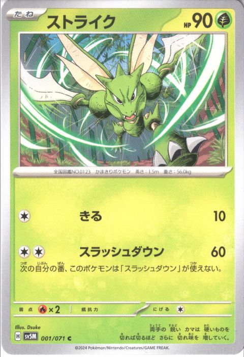 [C] SV5M-001/071《ストライク》