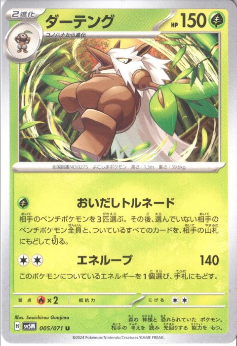 [U] SV5M-005/071《ダーテング》