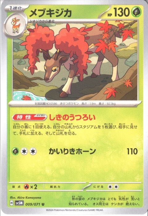 [U] SV5M-009/071《メブキジカ》