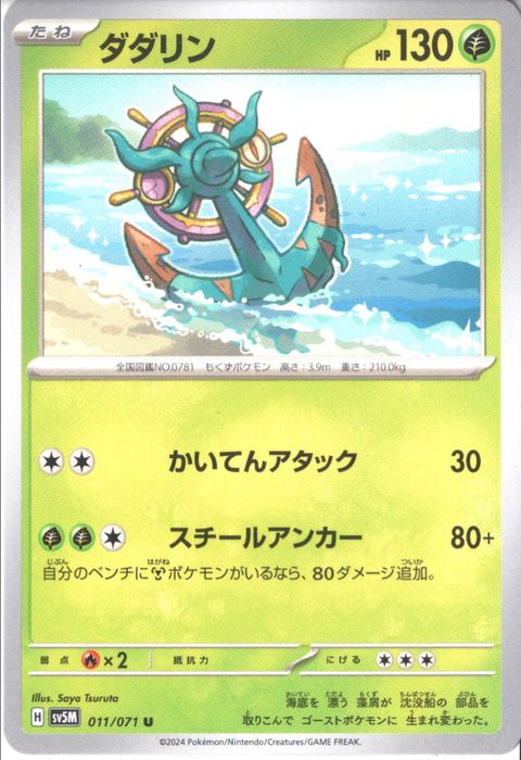 [U] SV5M-011/071《ダダリン》