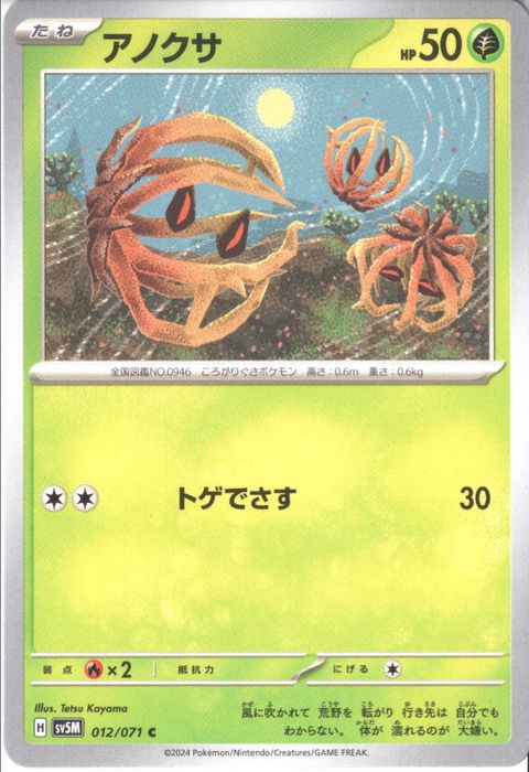 [C] SV5M-012/071《アノクサ》
