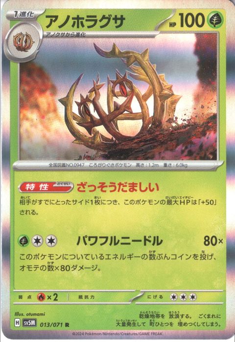 [R] SV5M-013/071《アノホラグサ》