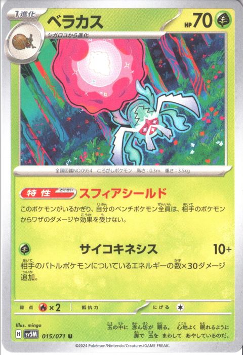 [U] SV5M-015/071《ベラカス》