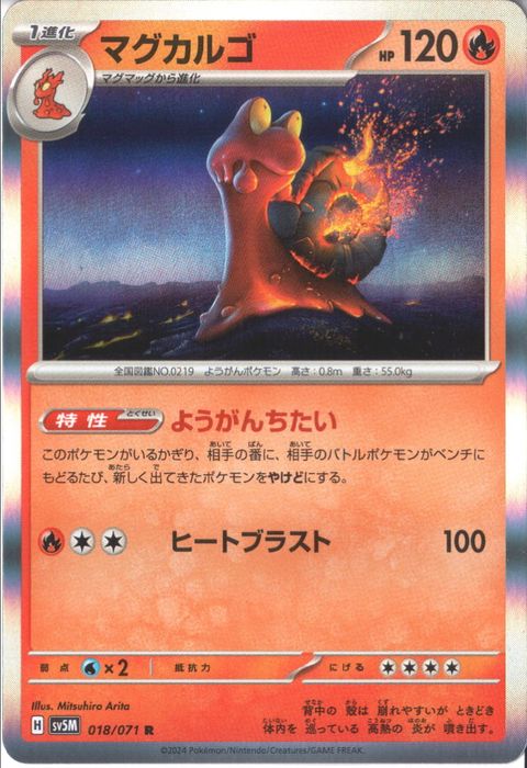 [R] SV5M-018/071《マグカルゴ》