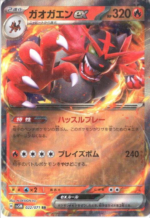 [RR] SV5M-022/071《ガオガエンex》