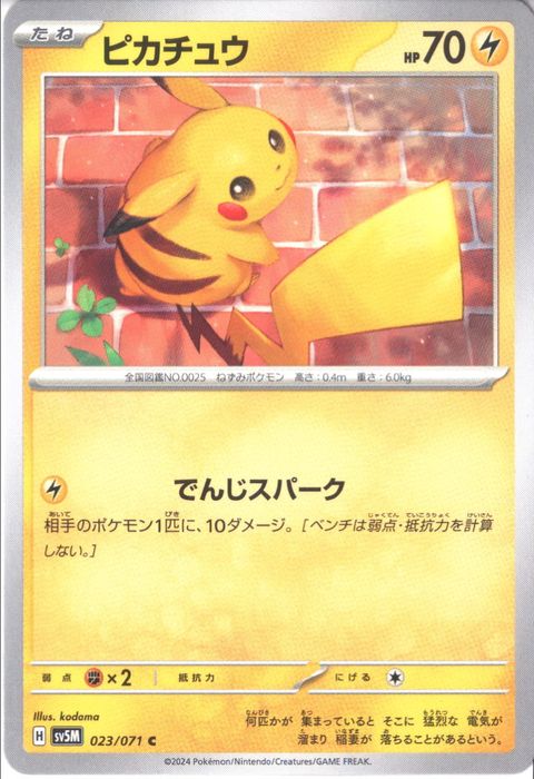 [C] SV5M-023/071《ピカチュウ》