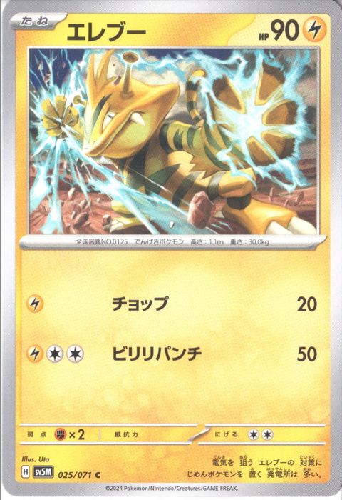 [C] SV5M-025/071《エレブー》