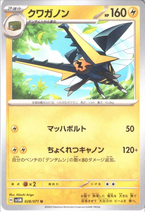 [U] SV5M-028/071《クワガノン》