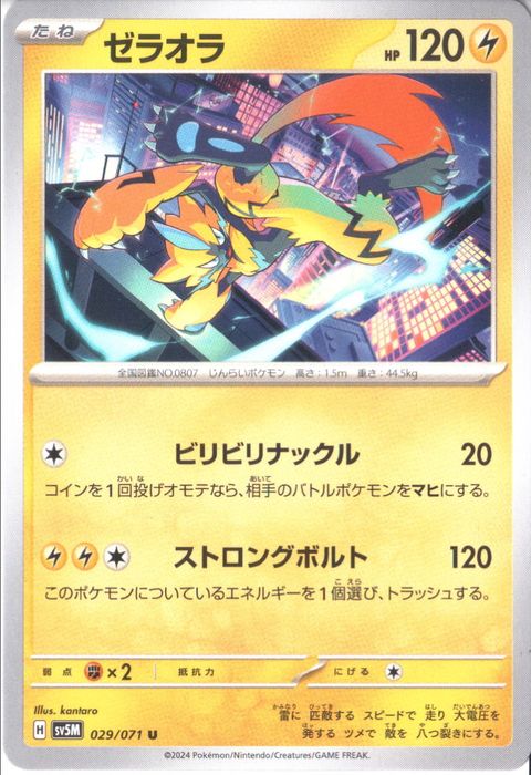 [U] SV5M-029/071《ゼラオラ》