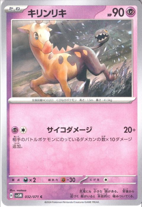 [C] SV5M-032/071《キリンリキ》