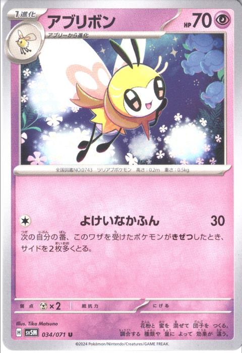 [U] SV5M-034/071《アブリボン》