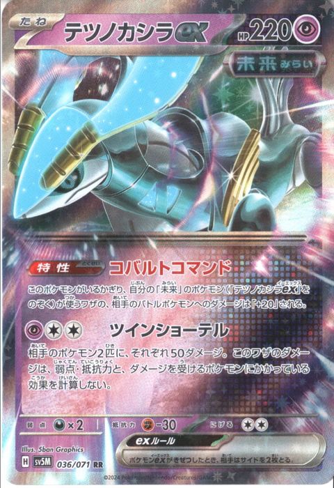 [RR] SV5M-036/071《テツノカシラex》