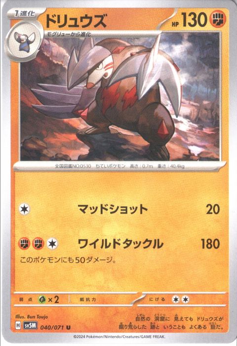 [U] SV5M-040/071《ドリュウズ》