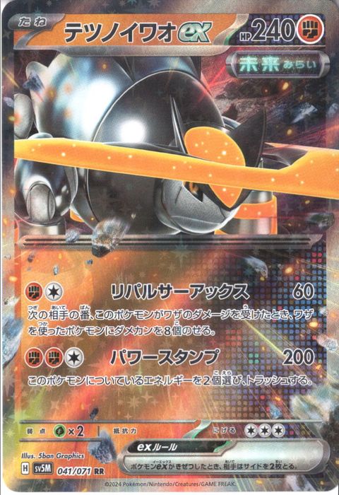 [RR] SV5M-041/071《テツノイワオex》