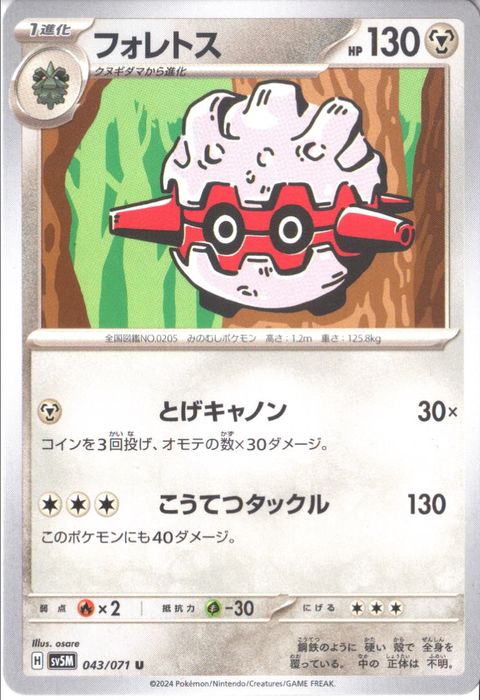 [U] SV5M-043/071《フォレトス》