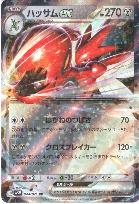 [RR] SV5M-044/071《ハッサムex》