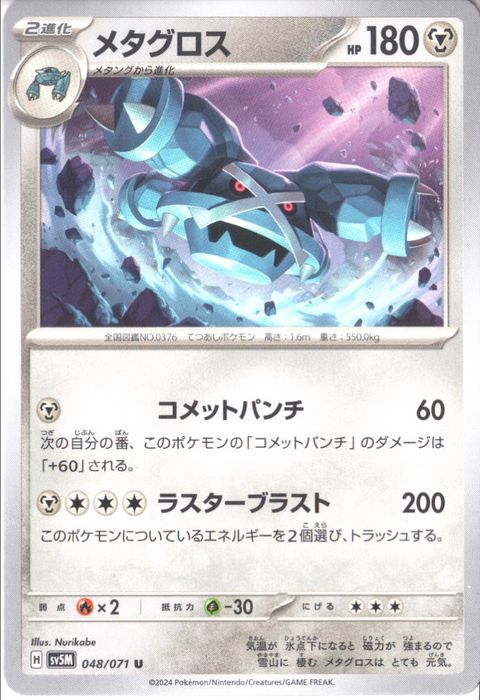 [U] SV5M-048/071《メタグロス》