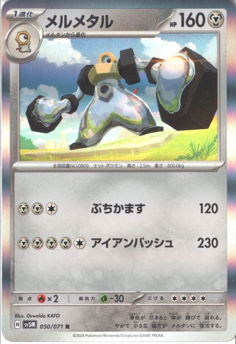 [R] SV5M-050/071《メルメタル》