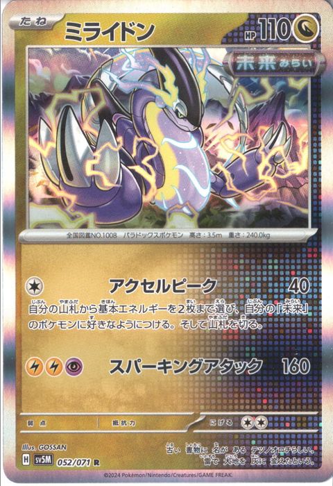 [R] SV5M-052/071《ミライドン》