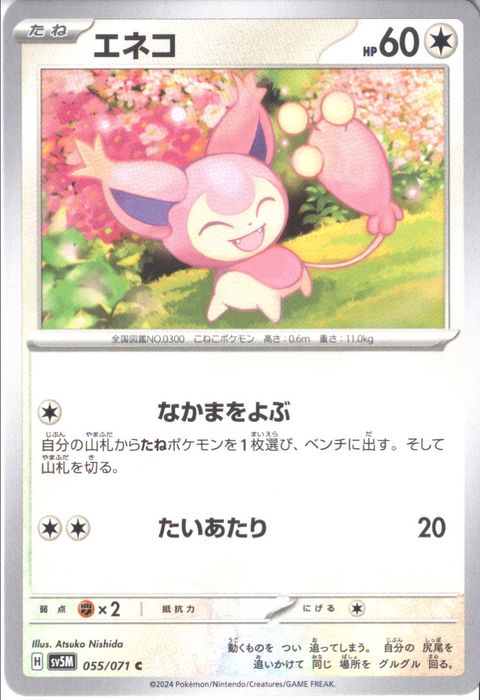 [C] SV5M-055/071《エネコ》